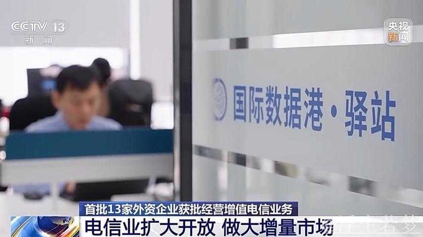 13家外资企业获批开展增值电信业务试点