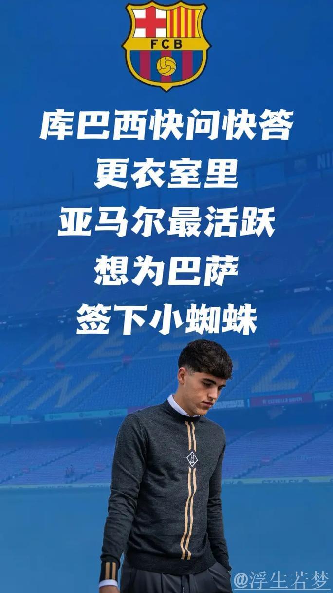 小蜘蛛：专注为马竞争胜，巴萨传闻不会影响我